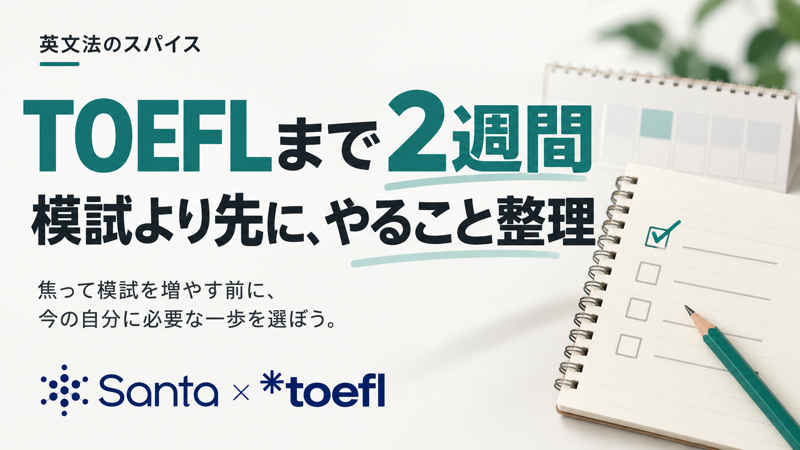 TOEFL試験2週間前の直前対策とSanta TOEFLの教材選び