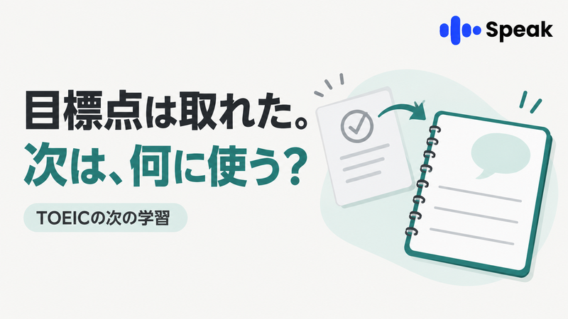 TOEICの目標点を取った後に英語の次の使い道を考えるSpeak記事のアイキャッチ