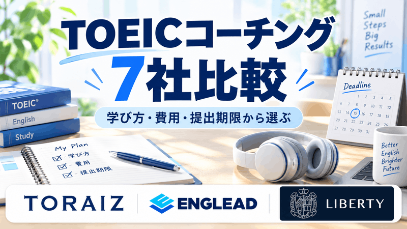 TOEICコーチング7社を学び方、費用、提出期限から比較する記事
