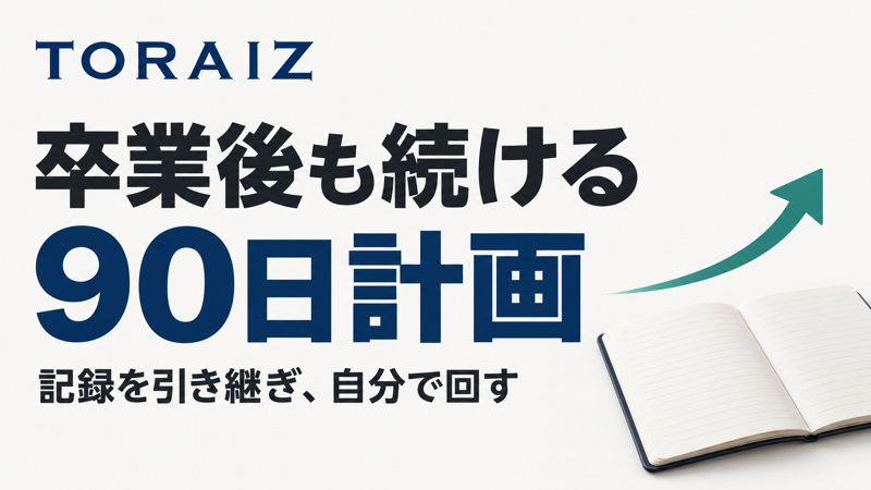 TORAIZ卒業後の英語学習を続ける90日計画と学習記録の引き継ぎ