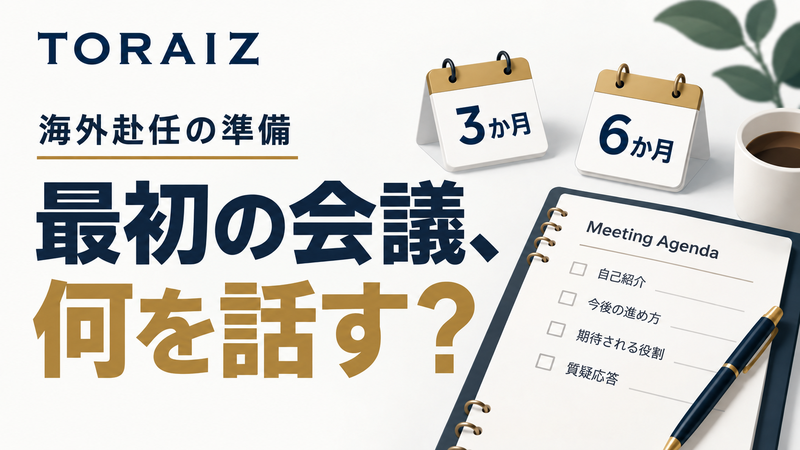 海外赴任まで3か月と6か月のTORAIZ学習準備を最初の会議から考えるアイキャッチ
