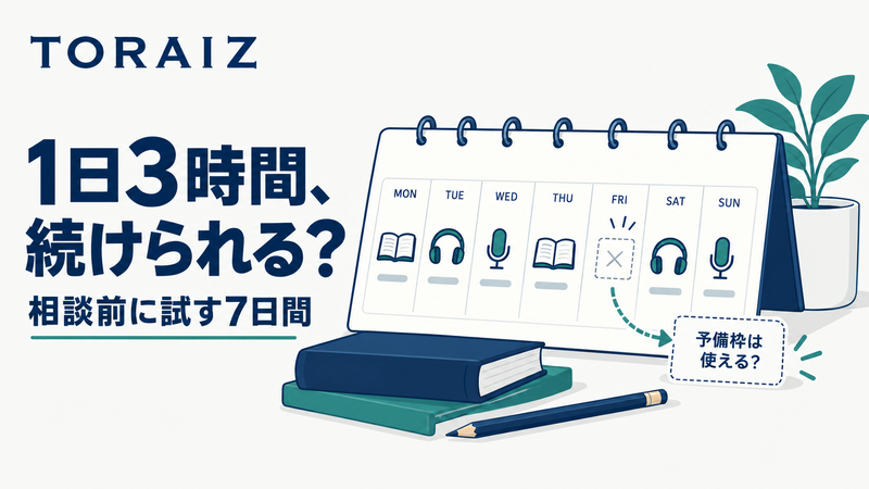 TORAIZの1日3時間を続けられるか週間予定と予備枠で確かめるアイキャッチ