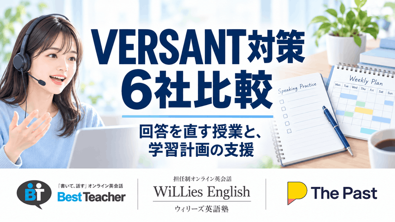 VERSANT対策6社を、回答を直す授業と学習計画の支援から比較する記事