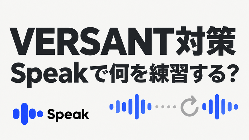 VERSANT対策にSpeakを使い短い返答を練習するか判断する記事