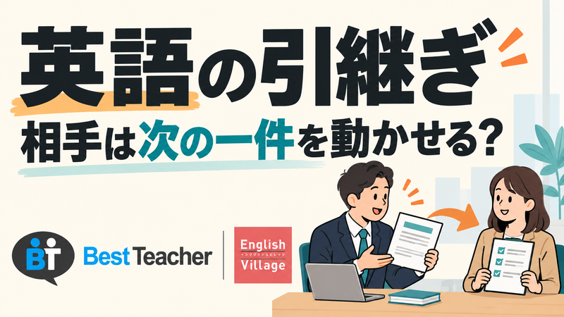英語の引継ぎで、話し手の説明から相手が次の一件を動かせるかへ焦点を移す。
