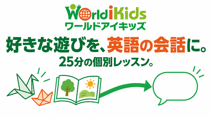 好きな遊びを英語の会話につなげるワールドアイキッズ